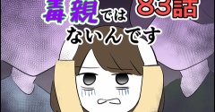 【83】決して毒親ではないんです