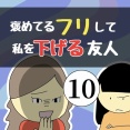 褒めてるフリして私を下げる友人10
