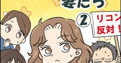 夫がいらない妻たち【２】