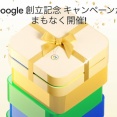 Google ストアで創立記念キャンペーンが9月26日から開催！Pixel 10・10・10 Pro XL・10 Pro Fold・9・8 Pro・8aなどがお得に