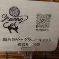 手編みでここまで！「グラニーキャット」さんの作品ご案内