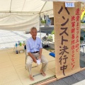 沖縄サヨク「台湾有事発言撤回しないなら、高市首相は沖縄に来ないで」→共産党関係者でした…過去に靖国神社前でハンストパフォーマンス（8:00〜16:00、塩分補充タブレット付き）