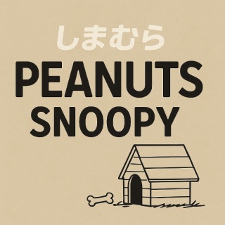 しまむらコーデ365日