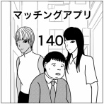 【マッチングアプリ140】