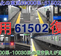 【東武60000系61502F運用復帰、5両編成の60000系2編成目復帰・この日は61501Fも運用入りで60000系2編成運用】今後8000系・10030系においては置き換えが進む形に（動画紹介）
