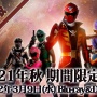 『海賊戦隊ゴーカイジャー』10周年記念の新作『テン・ゴーカイジャー』制作決定！あの海賊たちが帰ってくる！！！