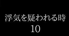 浮気を疑われる時１０