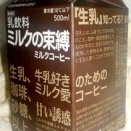 ミルクの束縛 ミルクコーヒー（古谷乳業）／八ヶ岳コーヒー（八ヶ岳乳業）
