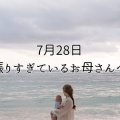 7月28日　頑張りすぎているお母さんへ・・・・