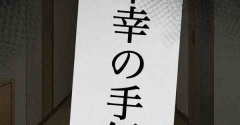 不幸の手紙22