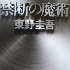 『『禁断の魔術』』の画像