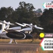 トヨタ、「空飛ぶクルマ」生産準備へ 米新興と合弁会社設立で合意