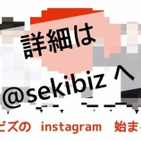 『＼フォロー＆いいね♡してね／セキビズ インスタはじめます！』の画像