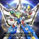 『勇気爆発バーンブレイバーン』9話感想 バーンブレイバーンに合体！熱いタイトル回収！