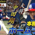 【プロ野球】引退決断の中田翔、彼の言葉に秘められた思いとは？