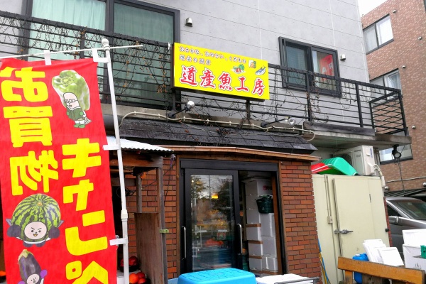 青木葉 Eatful Life 道産魚工房