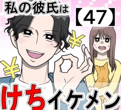 私の彼氏はケチイケメン【47】