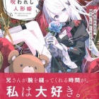『妹は呪われし人形姫 人間を恐れる兄は、妹の呪いを解くため立ち上がる　感想』の画像