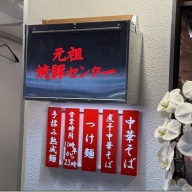 元祖焼豚センター 中華そば 三井＠新宿西口・新宿