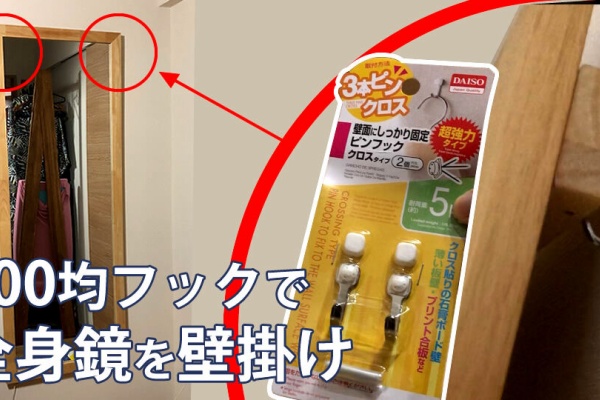 一人暮らしの6畳 7畳に合う安い家具 フック