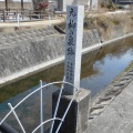 長尾東村の史跡「柳の清水」(移築復元保存)