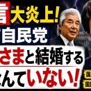 自民党幹部が暴言「愛子天皇はありえない」国民多数を無視する高市自民党の正体