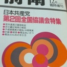 撃沈された『日本共産党綱領』①