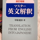 よい英文を読み、覚え、使う―中原道喜『マスター英文解釈』と私の英語学習