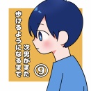 次男がまた歩けるようになるまで⑨