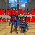 【新旧防具比較】Ver７.５前編