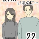 彼氏がいるのに…22