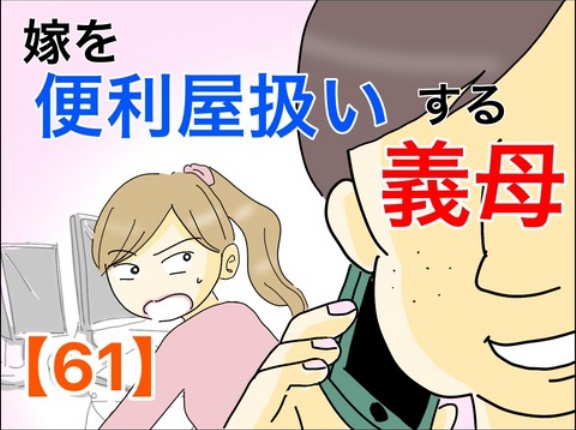 嫁を便利屋扱いする義母【61】