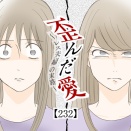 歪んだ愛〜レス夫婦の末路〜【232】
