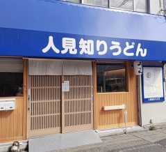 『人見知りうどん』（その２）