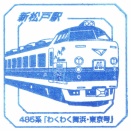 駅スタンプ その６３１　新松戸駅