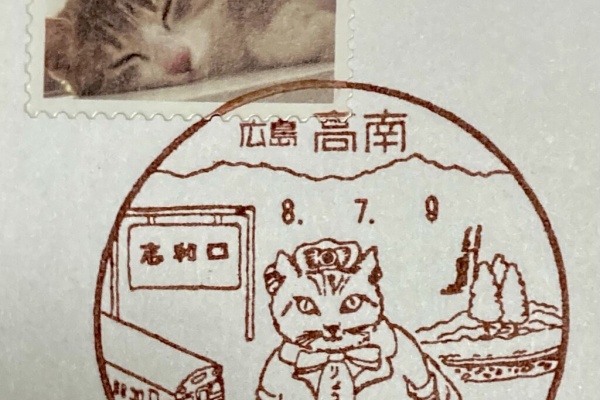 スタンプ・風景印ブログ - 広島県