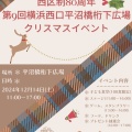 第9回 平沼橋桁下クリスマスイベント