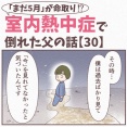 【30】まだ5月が命取り!?室内熱中症で倒れた父の話