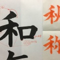 令和の書法道「和」／令和時代