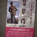 松浦芳子さん、威明さん
