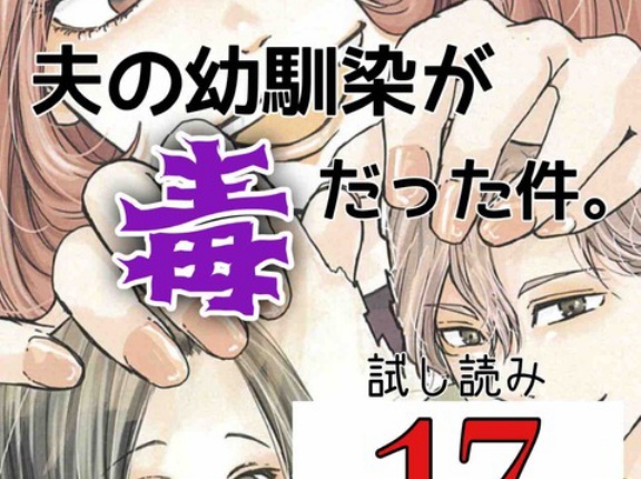 #17 夫の幼馴染が毒だった件