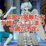 『伝説の宿敵たちが終わってしまう！今週の予定。』の画像