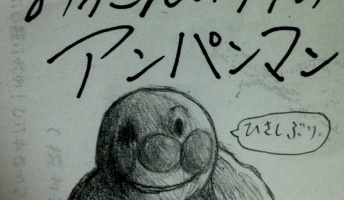 【画像】おっさんのゥチがアンパンマン過去編を描いたケっヵ。。