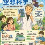 『『空想科学読本』の柳田理科雄先生が戸田へ!「子ども大学とだオープンキャンパス・なるほど!空想科学〜マンガやアニメの世界を科学する〜」8月29日(土)開催。申込み受付中!』の画像