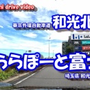 【4K車載動画】 さいたまドライブ ~和光北I.C から ららぽーと富士見~