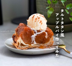 紅玉でタルトタタン風アップルパイ作ってみた