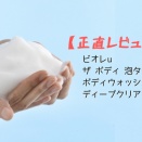 【正直レビュー】ビオレu ザ ボディ 泡タイプ ボディウォッシュ ディープクリア