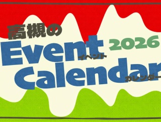 高槻市内と近隣の注目イベントカレンダー2026【たかつーまとめ】