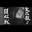 十七人の忍者　[‘63]