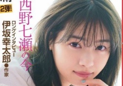 【元乃木坂46】西野七瀬、透明感がヤバい最新表紙ｷﾀ――(ﾟ∀ﾟ)――!!